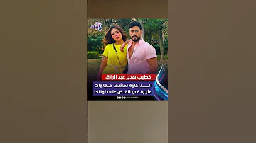 طليق هدير عبد الرازق الداخلية تكشف مفاجآت مثيرة في القبض على أوتاكا بث مباشر 