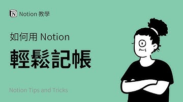 我是如何使用Notion记账的！超好用效率软件APP使用心得分享 | Notion 使用教程与教学