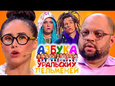 Азбука Уральских пельменей - Ъ | Уральские пельмени