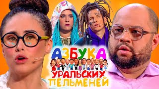 Азбука Уральских пельменей - Ъ | Уральские пельмени