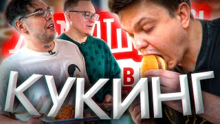 СТРИМХАТА СИЛЬВЕРА. ДЕНЬ 1. КУКИНГ🍔