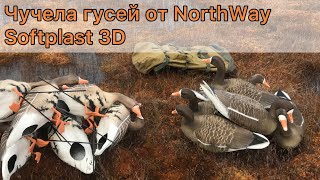 ЧУЧЕЛА гусей Softplast 3d от NORTHWAY