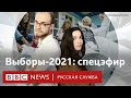 Итоги выборов в Госдуму-2021 | Спецэфир Русской службы Би-би-си