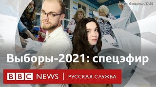 Итоги выборов в Госдуму-2021 | Спецэфир Русской службы Би-би-си