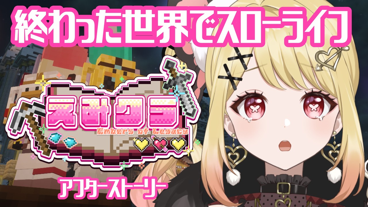 【マイクラ】終わった世界で神のスローライフアフターストーリー!【ひみつのえみる/vtuber】#えみクラ