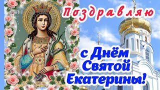 С Днём Святой Екатерины! 🌹 7 Декабря! 🕊 Здоровья Вам И Вашим Близким, Добра И Уюта В Ваших Домах! 🌹🙏