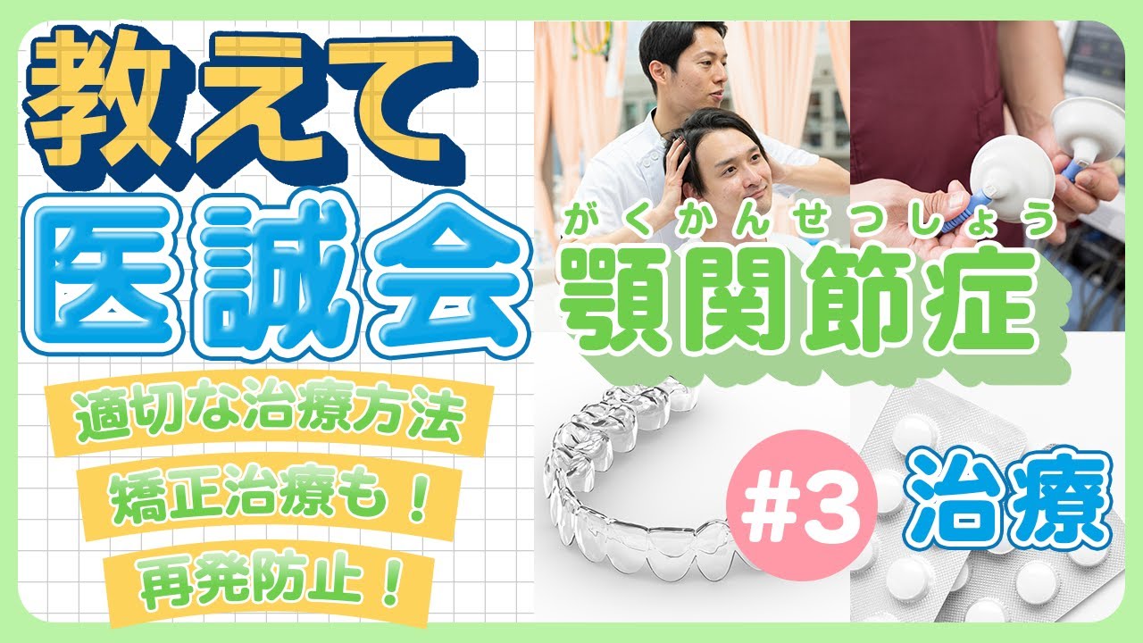 教えて医誠会】『顎関節症』の治療・再発予防方法とは？（治療編
