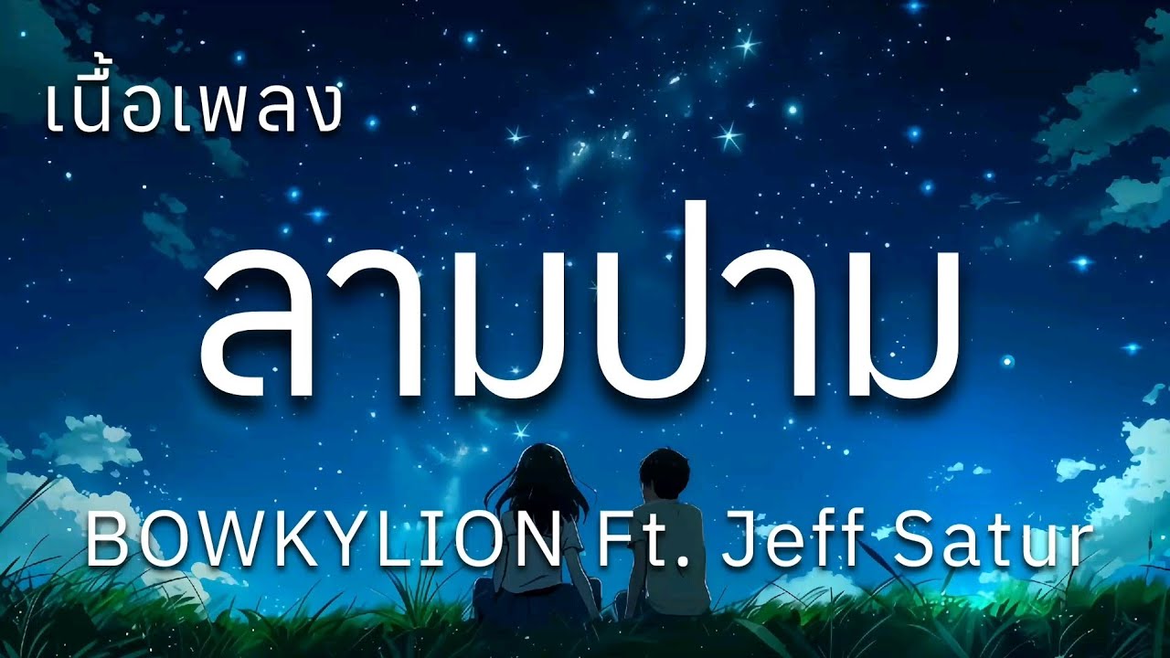 BOWKYLION Ft. Jeff Satur - ลามปาม (เนื้อเพลง) BOWKYLION Ft. Jeff Satur - ลามปาม (เนื้อเพลง)