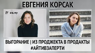 Сменить работу, чтобы не сгореть, но остаться в ИТ? Диалог с Женей Корсак (ex Viber,  EPAM) и itcamp