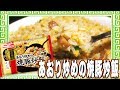 あおり炒めの焼豚炒飯【魅惑のカップ麺の世界番外編16杯】