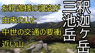 #7 釈迦ヶ岳～三池岳 2020.9.30