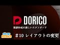 レイアウトの変更｜楽譜作成ソフト Dorico Pro 使い方⑩