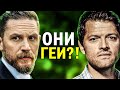 Кто бы мог подумать! АКТЁРЫ СЕРИАЛОВ, которые ОКАЗАЛИСЬ ГЕЯМИ