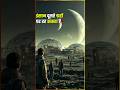 Universe के संकेत साफ हैं — Life सिर्फ Earth पर नहीं है! Space facts #science