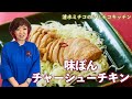 シミチコキッチン 味ぽん チャーシューチキン