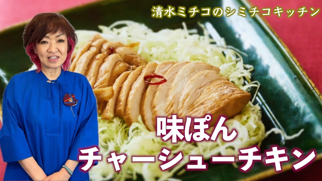 シミチコキッチン 味ぽん チャーシューチキン