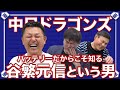 岩瀬仁紀が『このままじゃやばい..』と感じた谷繁の配球とは？今だからこそ話せる現役時代の努力と苦労。【中日ドラゴンズ】