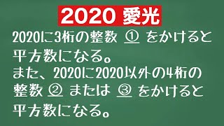 平方数に関する問題（2020愛光高校）