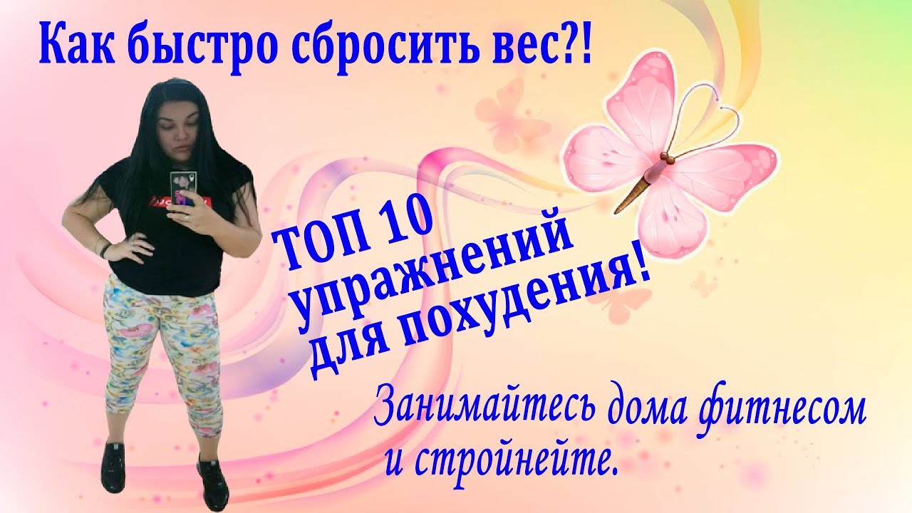 думаю, быстро сбросить вес раз