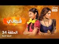 شرافاني حلقة 34 Shravani دوبلاج عربي DC1L 