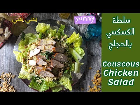 Couscous Chicken Salad سلطة الكسكسي بالدجاج خطير وصلتني من المطبخ الفرنسي