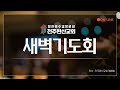 24.10.10(목) 전주완산교회 새벽기도회