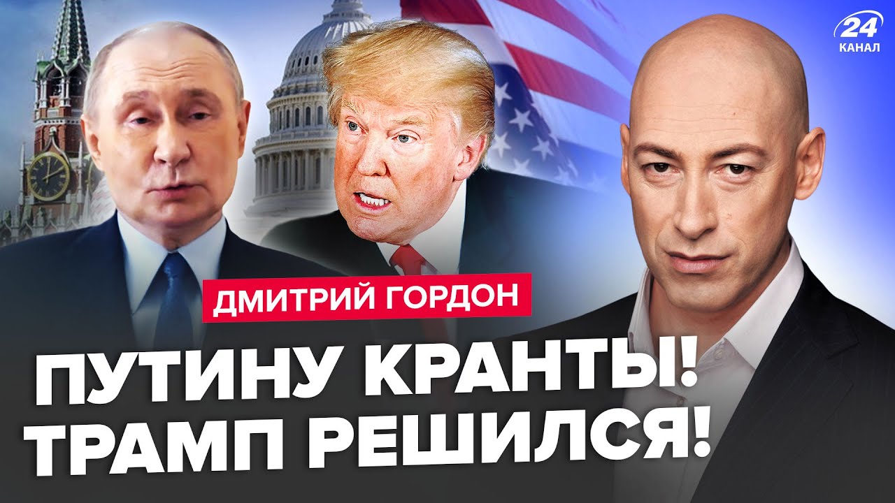 ⚡️ГОРДОН: Наконец-то! Трамп ПОНЯЛ всё про Путина. Кремль ТРЯСЁТ от ЗАЯВЛЕНИЙ из США