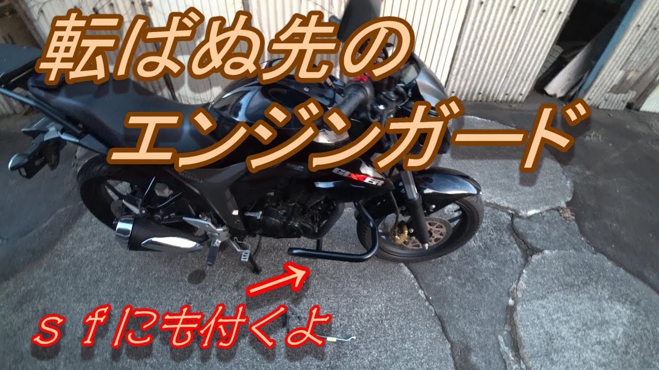Gixxer】ジクサー専用 エンジンガード取り付けてみた - YouTube