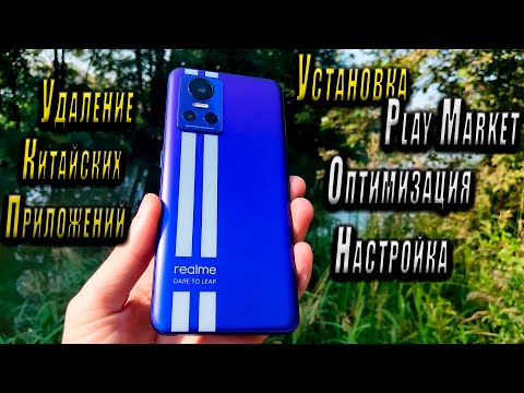"Realme Gt NEO 3" - установка Play Market, настройка, оптимизация, удаление китайских приложений