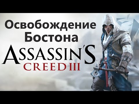 Видео: Assassin's Creed 3: Рецензия за освобождение