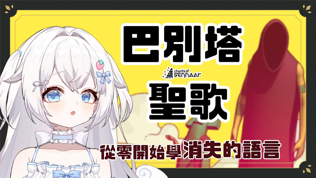 【 巴別塔聖歌 】繼續尋找消失的語言 #新人Vtuber #初見歡迎