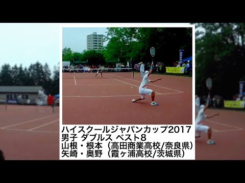 ソフトテニス　ハイスクールジャパンカップ2017　男子　ダブルス　準々決勝　山根・根本（高田商業高校）ー矢崎・奥野（霞ヶ浦高校）