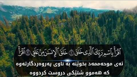 قورئانى پيرؤز ته فسيرى سوره تى العلق 😍