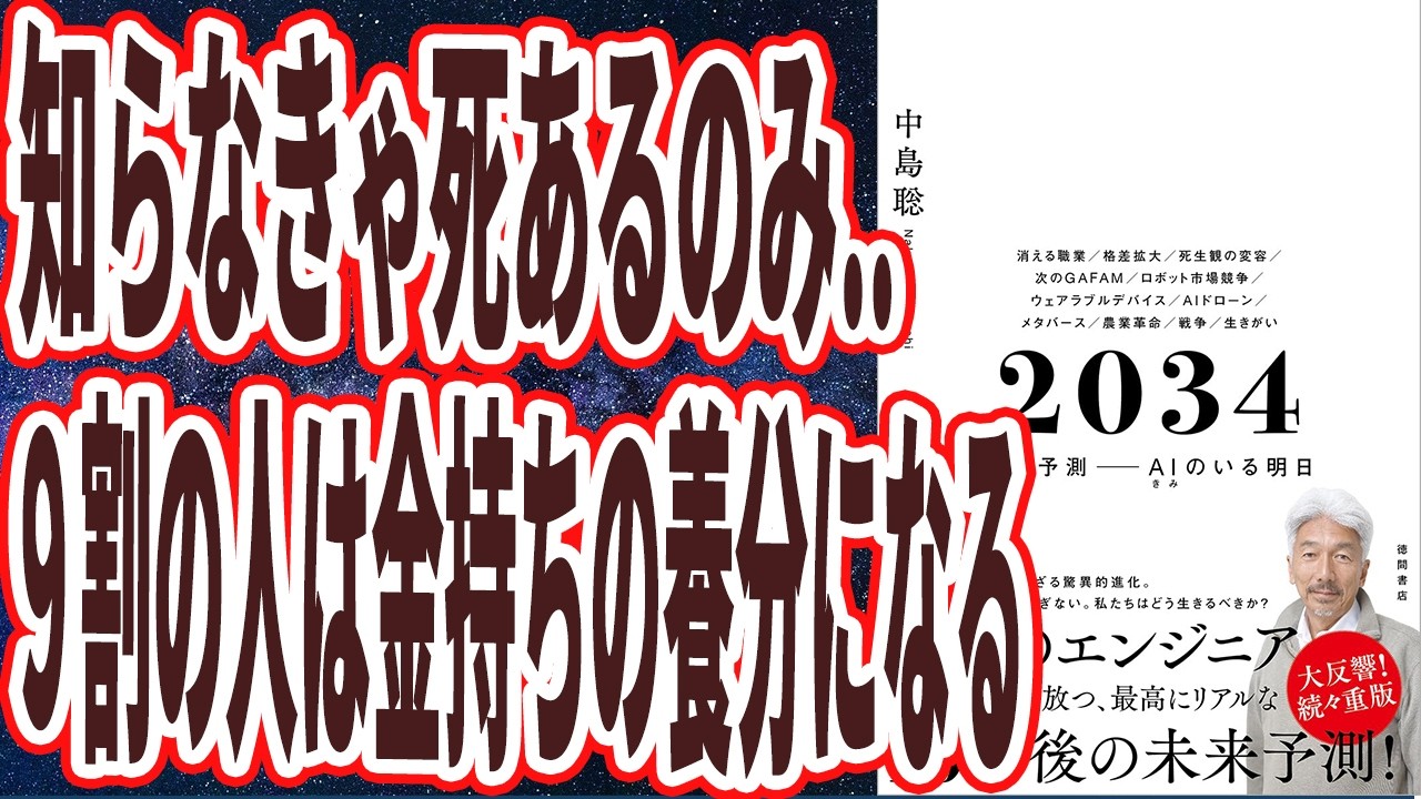 【凡人は資本家の養分になる】「2034年、AIのせいであらゆる仕事が奪われ、凡人はAIを独占する資本家の養分になる。2034 未来予測――AI(きみ)のいる明日」【本要約】
