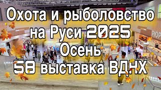 картинка: Выставка ОХОТА и РЫБОЛОВСТВО на РУСИ N58 ВДНХ Новинки для рыбалки и не только