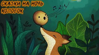 Колобок | Сказки на ночь WhoTheHellCares