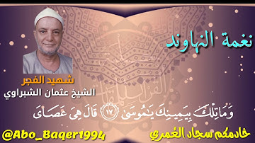 شهيد الفجر القارئ الشيخ عثمان الشبراوي (نغمة النهاوند) التلاوة كاملة 👇👇👇