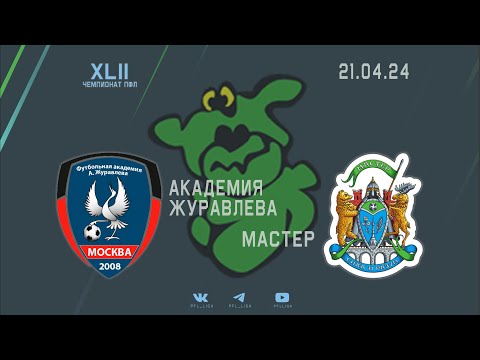Видео к матчу Академия Журавлева - Мастер (2:2)