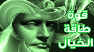 قوة طاقة الخيال في صناعة الواقع |بوب بروكتر