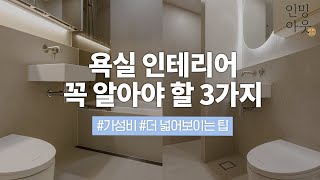 🌟이번엔 욕실이다!🌟 꼭 알아야 하는 욕실 인테리어 꿀팁! 📝메모준비