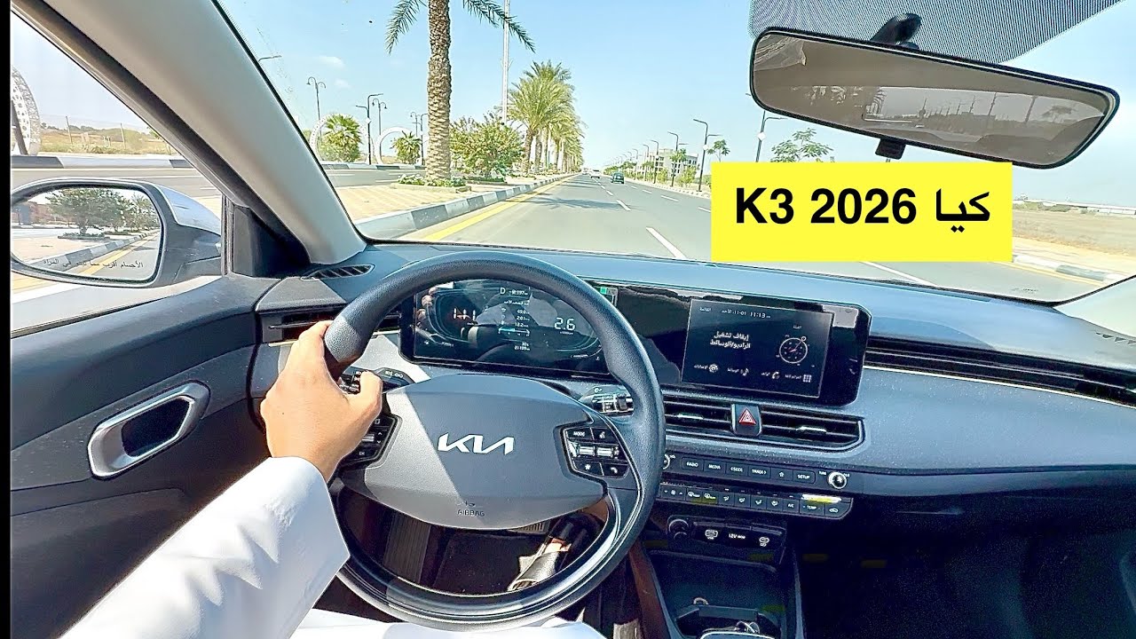 تشتري كيا K3 2026 او اكسنت 2026؟