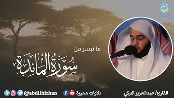 تلاوة هادئة مميزة ما تيسر من سورة المائدة ؛ القارئ عبدالعزيز التركي | رمضان ١٤٤٦هـ