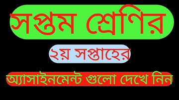 সপ্তম শ্রেণির ২য় সপ্তাহের এ্যাসাইনমেন্টগুলো দেখে নিন । Class Seven Assignment 2nd Week 2020