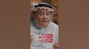 مخيال | ترجمة معاني القرآن الكريم باللغة اليابانية #عبدالعزيز_تركستاني_في_مِخيال