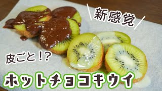 新感覚！！レンジで簡単ホットチョコキウイ【調理時間5分】