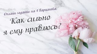 Как сильно я ему нравлюсь? Онлайн гадание на 4 варианта | Таро онлайн | Расклад Таро