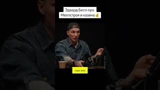 ЭДВАРД БИЛ ПРО МЕЛСТРОЯ И КАЗИНО 😵‍💫😳😳🤯