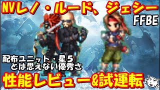 Ffbe Nvレノ ルード アバランチ ジェシー性能レビュー 試運転 配布 星５とは思えない優秀さ Final Fantasy Brave Exvius Youtube