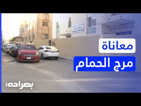 ضيق طريق مركز صحي مرج الحمام يفاقم معاناة المراجعين وأمانة عم ان ترد بصراحة