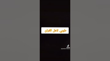 اللهم اجعل القرآن الكريم شفيعا لنا